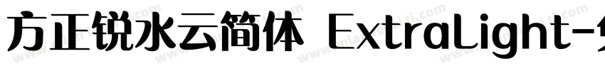 方正锐水云简体 ExtraLight字体转换